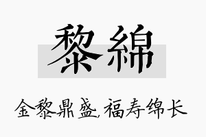 黎绵名字的寓意及含义