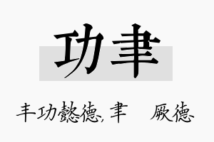 功聿名字的寓意及含义