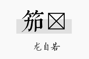 笳洺名字的寓意及含义