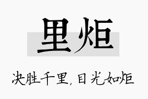 里炬名字的寓意及含义