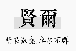 贤尔名字的寓意及含义