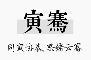 寅骞名字的寓意及含义