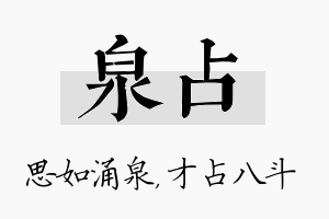 泉占名字的寓意及含义