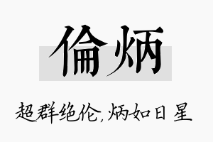 伦炳名字的寓意及含义