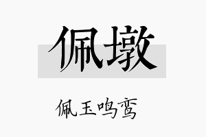 佩墩名字的寓意及含义