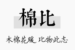 棉比名字的寓意及含义