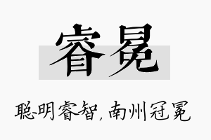 睿冕名字的寓意及含义