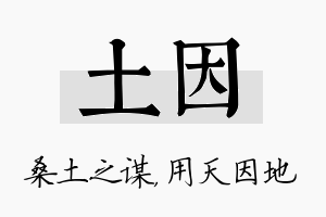 土因名字的寓意及含义