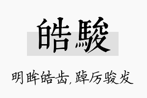 皓骏名字的寓意及含义