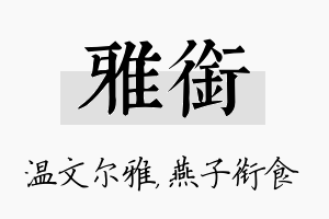 雅衔名字的寓意及含义