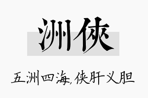 洲侠名字的寓意及含义