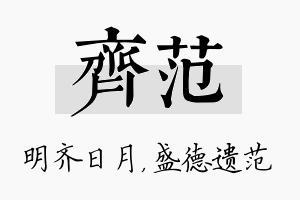 齐范名字的寓意及含义