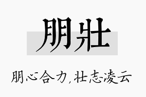 朋壮名字的寓意及含义