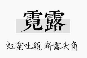 霓露名字的寓意及含义