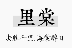 里棠名字的寓意及含义