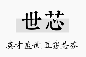 世芯名字的寓意及含义