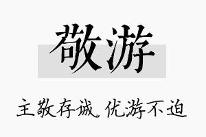 敬游名字的寓意及含义