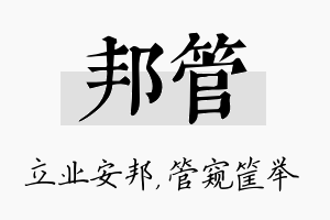 邦管名字的寓意及含义