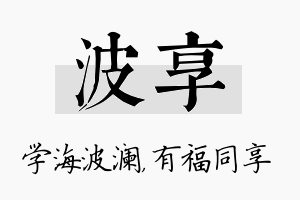 波享名字的寓意及含义