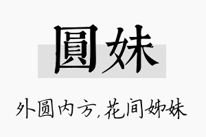 圆妹名字的寓意及含义