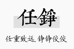 任铮名字的寓意及含义