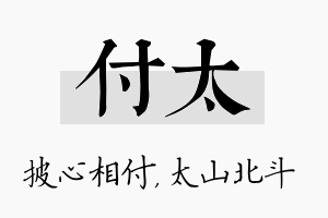 付太名字的寓意及含义