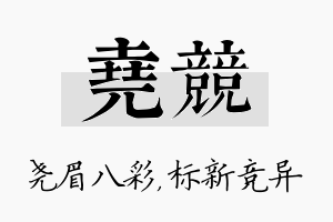 尧竞名字的寓意及含义