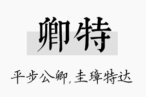 卿特名字的寓意及含义