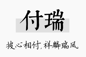 付瑞名字的寓意及含义