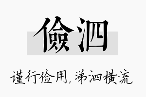 俭泗名字的寓意及含义