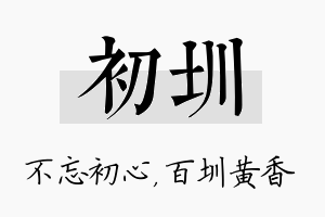 初圳名字的寓意及含义