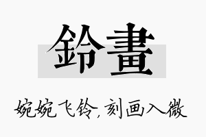 铃画名字的寓意及含义