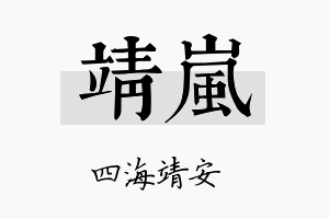 靖嵐名字的寓意及含义