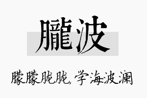 胧波名字的寓意及含义