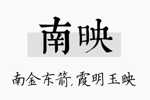 南映名字的寓意及含义