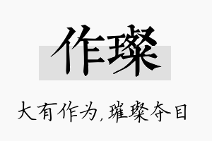 作璨名字的寓意及含义