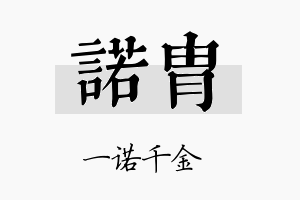 诺胄名字的寓意及含义