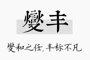 燮丰名字的寓意及含义