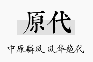 原代名字的寓意及含义