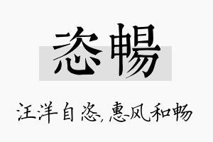 恣畅名字的寓意及含义