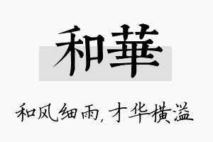 和华名字的寓意及含义