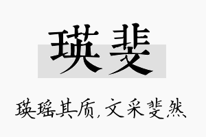 瑛斐名字的寓意及含义