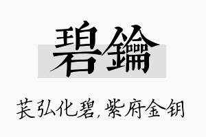 碧钥名字的寓意及含义