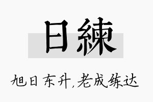 日练名字的寓意及含义