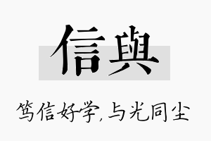 信与名字的寓意及含义