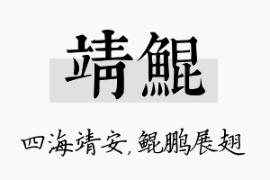 靖鲲名字的寓意及含义