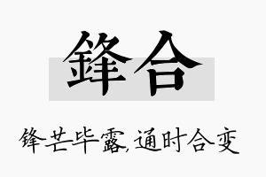 锋合名字的寓意及含义