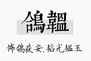 鸽韫名字的寓意及含义