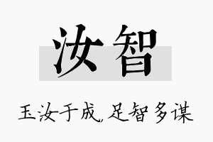 汝智名字的寓意及含义