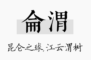 仑渭名字的寓意及含义